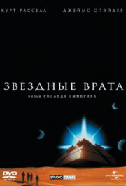 Постер Stargate